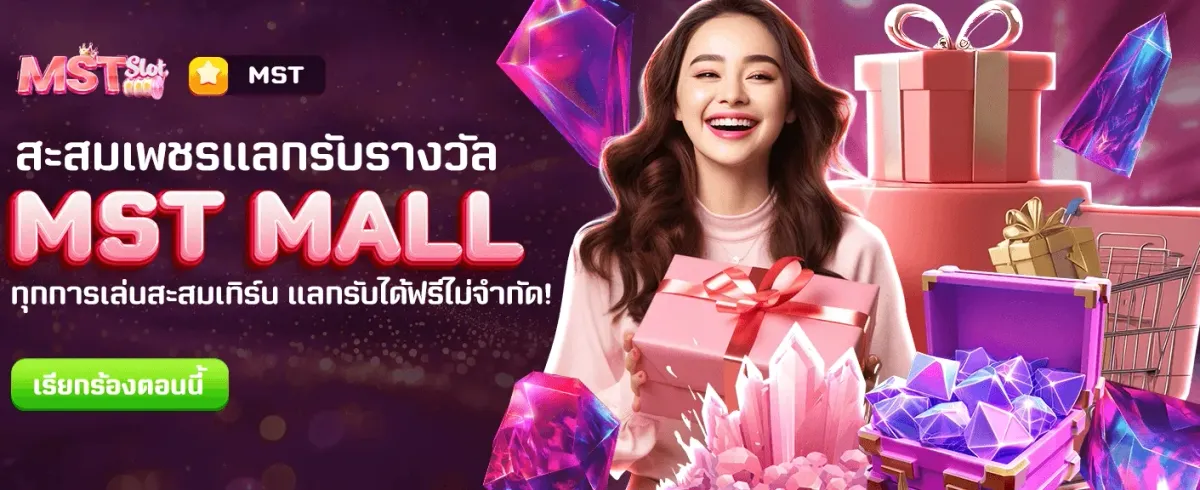 โปรแกรมใหม่! MST MALL แลกรางวัลฟรี! banner